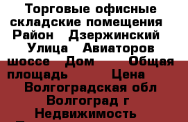 Торговые офисные складские помещения › Район ­ Дзержинский › Улица ­ Авиаторов шоссе › Дом ­ 1 › Общая площадь ­ 270 › Цена ­ 550 - Волгоградская обл., Волгоград г. Недвижимость » Помещения аренда   . Волгоградская обл.